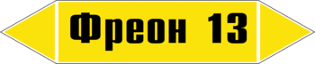 Маркировка трубопровода "фреон 13" (g22, пленка, 507х105 мм)" - Маркировка трубопроводов - Маркировки трубопроводов "ГАЗ" - Магазин охраны труда и техники безопасности stroiplakat.ru