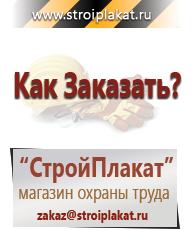 Магазин охраны труда и техники безопасности stroiplakat.ru Пластиковые рамки в Майкопе